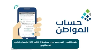 دفعة أكتوبر.. تغير موعد نزول مستحقات أكتوبر 2025 وأسباب التبكير للمستفيدين